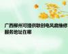 广西柳州可提供联创电风扇维修服务地址在哪