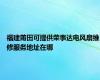 福建莆田可提供荣事达电风扇维修服务地址在哪