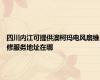 四川内江可提供澳柯玛电风扇维修服务地址在哪