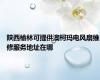 陕西榆林可提供澳柯玛电风扇维修服务地址在哪