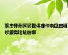 重庆开州区可提供康佳电风扇维修服务地址在哪