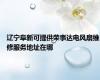 辽宁阜新可提供荣事达电风扇维修服务地址在哪