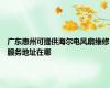 广东惠州可提供海尔电风扇维修服务地址在哪