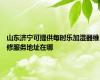 山东济宁可提供每时乐加湿器维修服务地址在哪