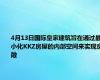 4月13日国际皇家建筑旨在通过最小化KKZ房屋的内部空间来实现宽敞