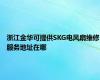 浙江金华可提供SKG电风扇维修服务地址在哪