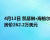 4月13日 凯瑟琳·海格尔房价262.2万美元