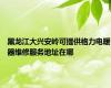 黑龙江大兴安岭可提供格力电暖器维修服务地址在哪