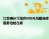 江苏泰州可提供SKG电风扇维修服务地址在哪
