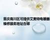 重庆南川区可提供艾美特电暖器维修服务地址在哪