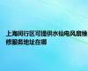 上海闵行区可提供水仙电风扇维修服务地址在哪