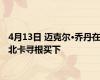 4月13日 迈克尔·乔丹在北卡寻根买下
