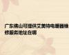广东佛山可提供艾美特电暖器维修服务地址在哪