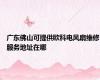 广东佛山可提供欧科电风扇维修服务地址在哪