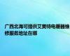 广西北海可提供艾美特电暖器维修服务地址在哪