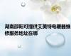 湖南邵阳可提供艾美特电暖器维修服务地址在哪