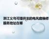 浙江义乌可提供龙的电风扇维修服务地址在哪