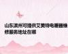 山东滨州可提供艾美特电暖器维修服务地址在哪