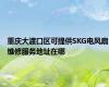 重庆大渡口区可提供SKG电风扇维修服务地址在哪