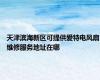 天津滨海新区可提供爱特电风扇维修服务地址在哪