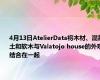 4月13日AtelierData将木材、混凝土和软木与Valatojo house的外观结合在一起