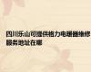 四川乐山可提供格力电暖器维修服务地址在哪