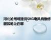 河北沧州可提供SKG电风扇维修服务地址在哪