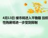 4月13日 楼市将进入平稳期 投机性购房将进一步受到抑制