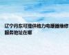 辽宁丹东可提供格力电暖器维修服务地址在哪