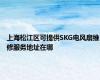 上海松江区可提供SKG电风扇维修服务地址在哪