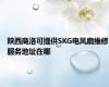 陕西商洛可提供SKG电风扇维修服务地址在哪