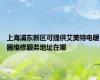 上海浦东新区可提供艾美特电暖器维修服务地址在哪