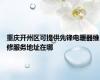 重庆开州区可提供先锋电暖器维修服务地址在哪