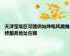 天津宝坻区可提供灿坤电风扇维修服务地址在哪