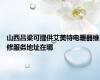山西吕梁可提供艾美特电暖器维修服务地址在哪