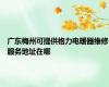 广东梅州可提供格力电暖器维修服务地址在哪