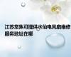 江苏常熟可提供水仙电风扇维修服务地址在哪