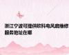 浙江宁波可提供欧科电风扇维修服务地址在哪