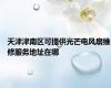 天津津南区可提供光芒电风扇维修服务地址在哪