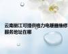 云南丽江可提供格力电暖器维修服务地址在哪