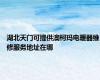 湖北天门可提供澳柯玛电暖器维修服务地址在哪