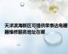 天津滨海新区可提供荣事达电暖器维修服务地址在哪