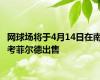 网球场将于4月14日在南考菲尔德出售