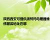陕西西安可提供澳柯玛电暖器维修服务地址在哪