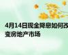 4月14日现金降息如何改变房地产市场