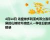 4月14日 这座维多利亚式双立面房屋的山楂砖外墙给人一种往日的肃穆感