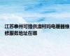 江苏泰州可提供澳柯玛电暖器维修服务地址在哪