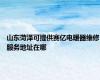 山东菏泽可提供赛亿电暖器维修服务地址在哪