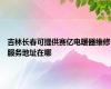 吉林长春可提供赛亿电暖器维修服务地址在哪
