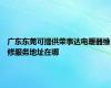 广东东莞可提供荣事达电暖器维修服务地址在哪